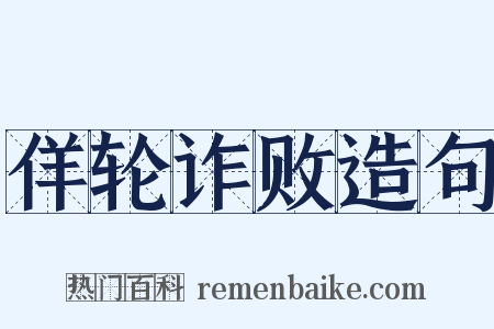佯轮诈败造句是什么意思的图片